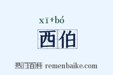 西伯是什么意思的图片